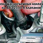 Замена маслосъемных колпачков на ВАЗ 2110 8 клапанов